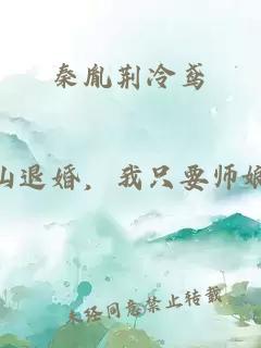 秦胤荊冷鳶